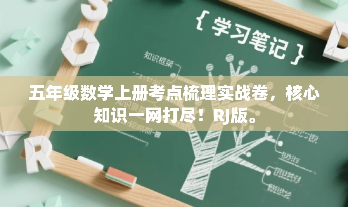 五年级数学上册考点梳理实战卷,核心知识一网打尽!RJ版。 五年级数学上册考点梳理实战卷,核心知识一网打尽!RJ版。