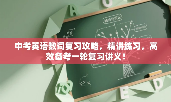 中考英语数词复习攻略,精讲练习,高效备考一轮复习讲义! 中考英语数词复习攻略,精讲练习,高效备考一轮复习讲义!
