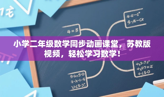 小学二年级数学同步动画课堂,苏教版视频,轻松学习数学! 小学二年级数学同步动画课堂,苏教版视频,轻松学习数学!
