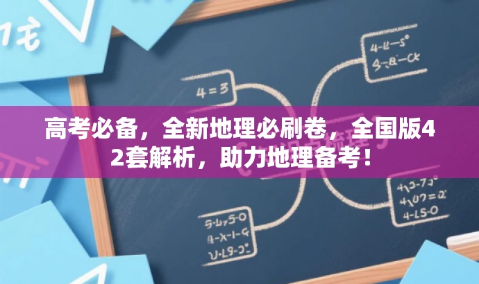 高考必备,全新地理必刷卷,全国版42套解析,助力地理备考! 高考必备,全新地理必刷卷,全国版42套解析,助力地理备考!