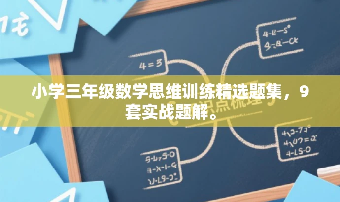 小学三年级数学思维训练精选题集,9套实战题解。 小学三年级数学思维训练精选题集,9套实战题解。