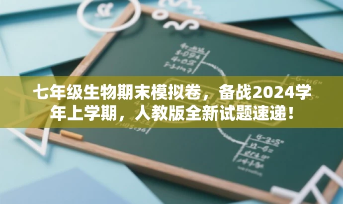 七年级生物期末模拟卷,备战2024学年上学期,人教版全新试题速递! 七年级生物期末模拟卷,备战2024学年上学期,人教版全新试题速递!