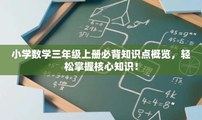 小学数学三年级上册必背知识点概览,轻松掌握核心知识! 小学数学三年级上册必背知识点概览,轻松掌握核心知识!