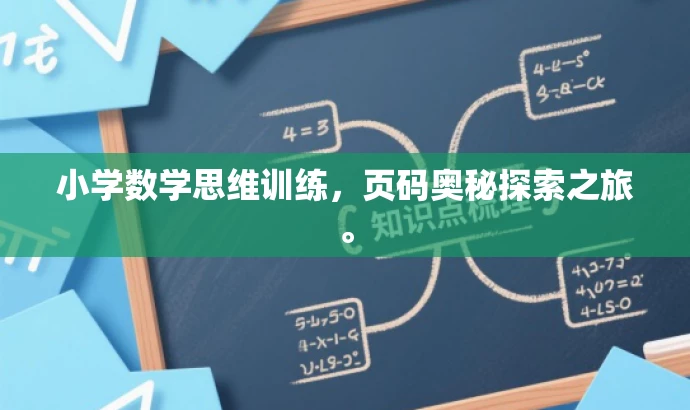 小学数学思维训练,页码奥秘探索之旅。 小学数学思维训练,页码奥秘探索之旅。