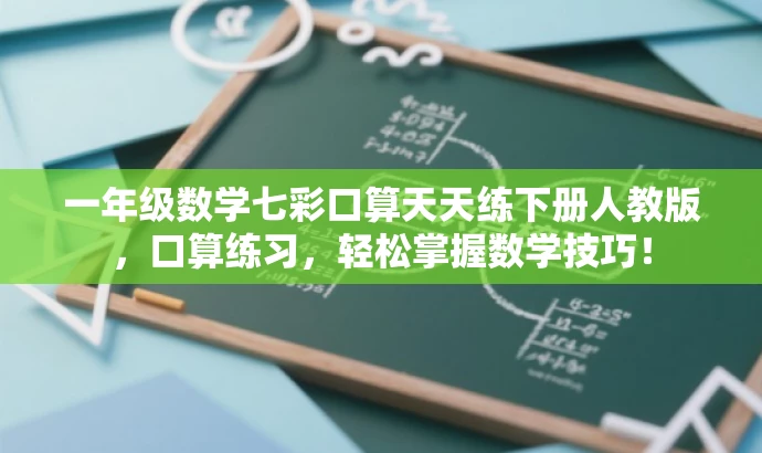一年级数学七彩口算天天练下册人教版,口算练习,轻松掌握数学技巧! 一年级数学七彩口算天天练下册人教版,口算练习,轻松掌握数学技巧!