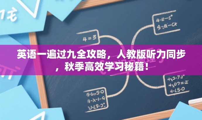 英语一遍过九全攻略,人教版听力同步,秋季高效学习秘籍! 英语一遍过九全攻略,人教版听力同步,秋季高效学习秘籍!