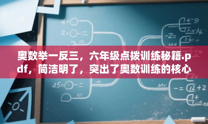 奥数举一反三,六年级点拨训练秘籍.pdf,简洁明了,突出了奥数训练的核心价值(举一反三),同时指出是专为六年级学生设计的点拨训练秘籍,符合目标人群的需求,具有吸引力。 奥数举一反三,六年级点拨训练秘籍.pdf,简洁明了,突出了奥数训练的核心价值(举一反三),同时指出是专为六年级学生设计的点拨训练秘籍,符合目标人群的需求,具有吸引力。