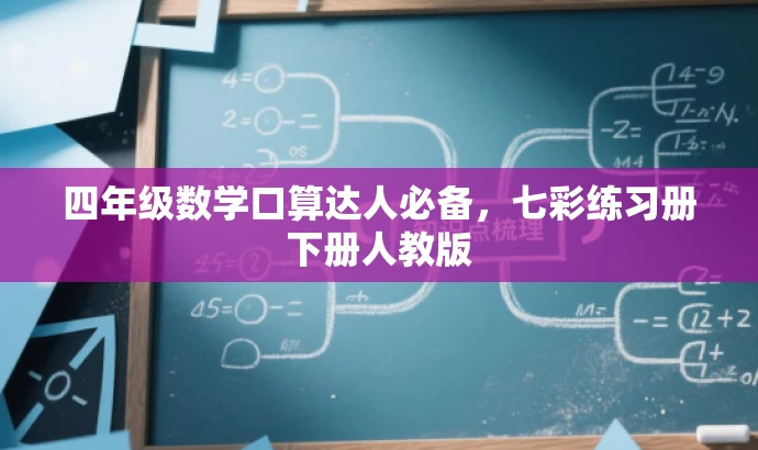 四年级数学口算达人必备,七彩练习册下册人教版 四年级数学口算达人必备,七彩练习册下册人教版