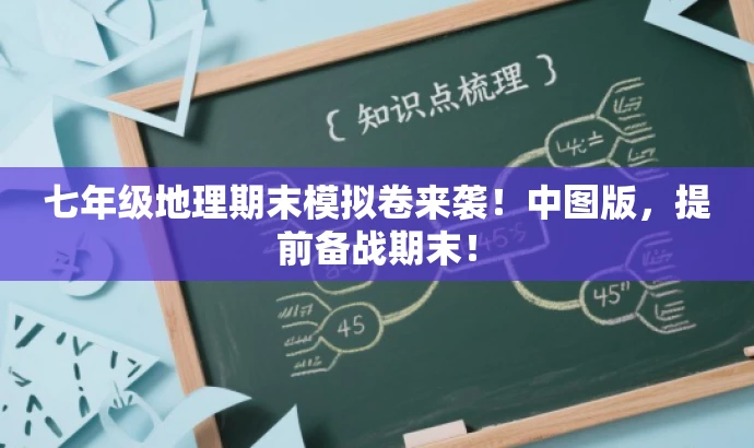 七年级地理期末模拟卷来袭!中图版,提前备战期末! 七年级地理期末模拟卷来袭!中图版,提前备战期末!