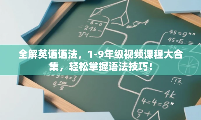 全解英语语法,1-9年级视频课程大合集,轻松掌握语法技巧! 全解英语语法,1-9年级视频课程大合集,轻松掌握语法技巧!