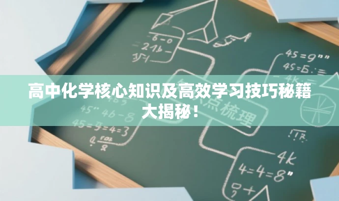 高中化学核心知识及高效学习技巧秘籍大揭秘! 高中化学核心知识及高效学习技巧秘籍大揭秘!