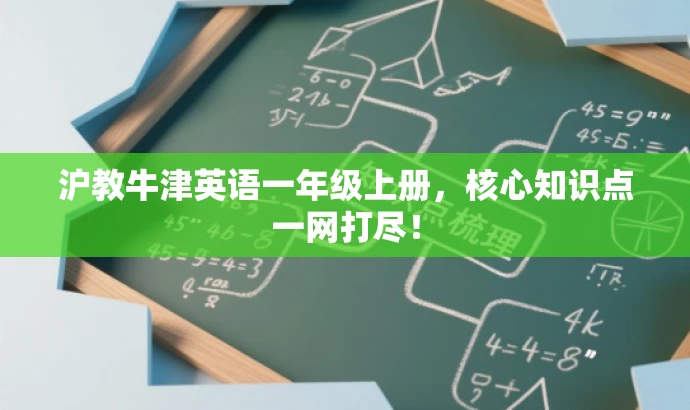 沪教牛津英语一年级上册,核心知识点一网打尽! 沪教牛津英语一年级上册,核心知识点一网打尽!