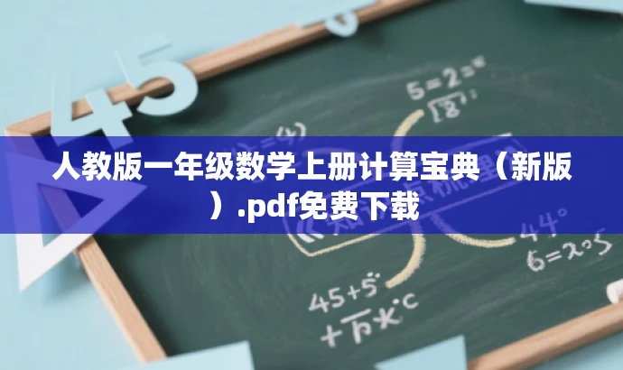 人教版一年级数学上册计算宝典(新版).pdf免费下载 人教版一年级数学上册计算宝典(新版).pdf免费下载
