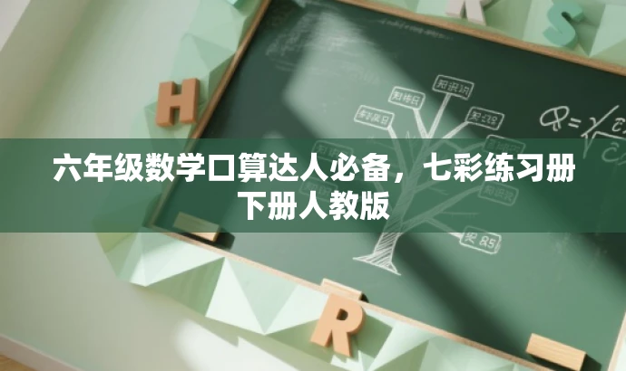 六年级数学口算达人必备,七彩练习册下册人教版 六年级数学口算达人必备,七彩练习册下册人教版