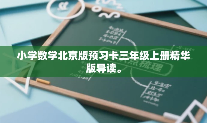 小学数学北京版预习卡三年级上册精华版导读。 小学数学北京版预习卡三年级上册精华版导读。