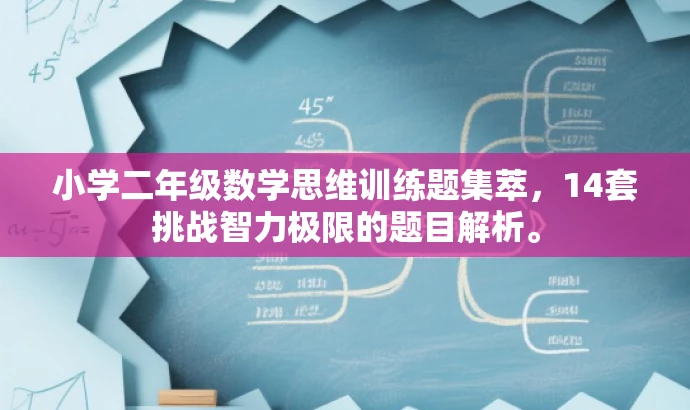 小学二年级数学思维训练题集萃,14套挑战智力极限的题目解析。 小学二年级数学思维训练题集萃,14套挑战智力极限的题目解析。