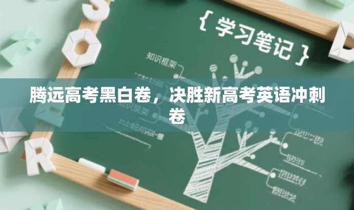 腾远高考黑白卷，决胜新高考英语冲刺卷
