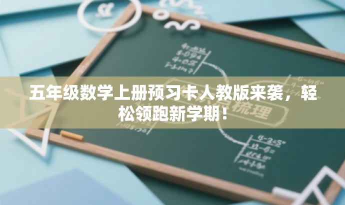 五年级数学上册预习卡人教版来袭,轻松领跑新学期! 五年级数学上册预习卡人教版来袭,轻松领跑新学期!