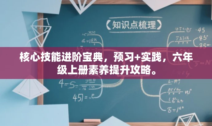 核心技能进阶宝典,预习+实践,六年级上册素养提升攻略。 核心技能进阶宝典,预习+实践,六年级上册素养提升攻略。