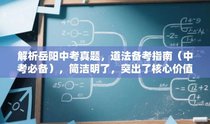 解析岳阳中考真题,道法备考指南(中考必备),简洁明了,突出了核心价值,适合目标人群的需求,语言具有吸引力。 解析岳阳中考真题,道法备考指南(中考必备),简洁明了,突出了核心价值,适合目标人群的需求,语言具有吸引力。