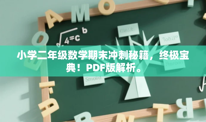 小学二年级数学期末冲刺秘籍,终极宝典!PDF版解析。 小学二年级数学期末冲刺秘籍,终极宝典!PDF版解析。