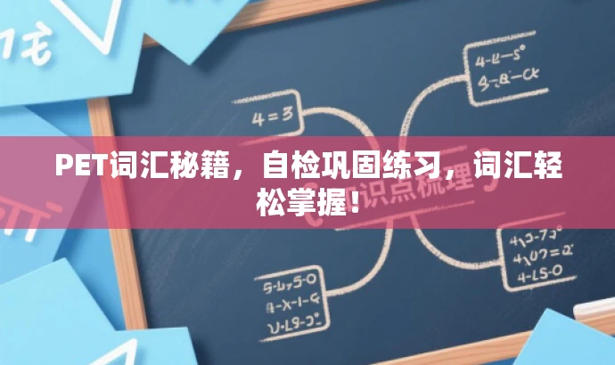 PET词汇秘籍,自检巩固练习,词汇轻松掌握! PET词汇秘籍,自检巩固练习,词汇轻松掌握!