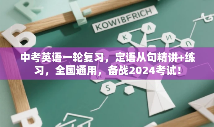 中考英语一轮复习,定语从句精讲+练习,全国通用,备战2024考试! 中考英语一轮复习,定语从句精讲+练习,全国通用,备战2024考试!