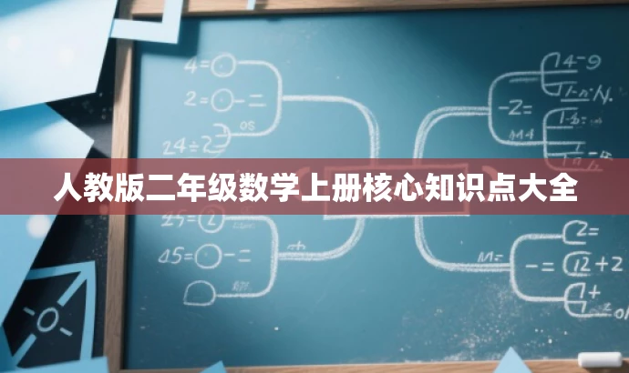 人教版二年级数学上册核心知识点大全 人教版二年级数学上册核心知识点大全