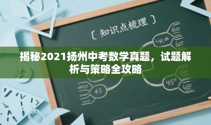揭秘2021扬州中考数学真题,试题解析与策略全攻略 揭秘2021扬州中考数学真题,试题解析与策略全攻略