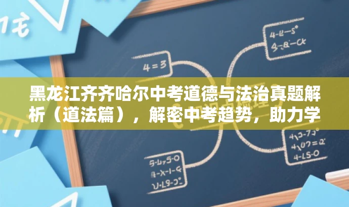 黑龙江齐齐哈尔中考道德与法治真题解析(道法篇),解密中考趋势,助力学子备战! 黑龙江齐齐哈尔中考道德与法治真题解析(道法篇),解密中考趋势,助力学子备战!
