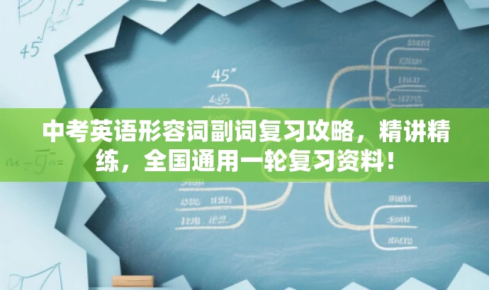 中考英语形容词副词复习攻略，精讲精练，全国通用一轮复习资料！