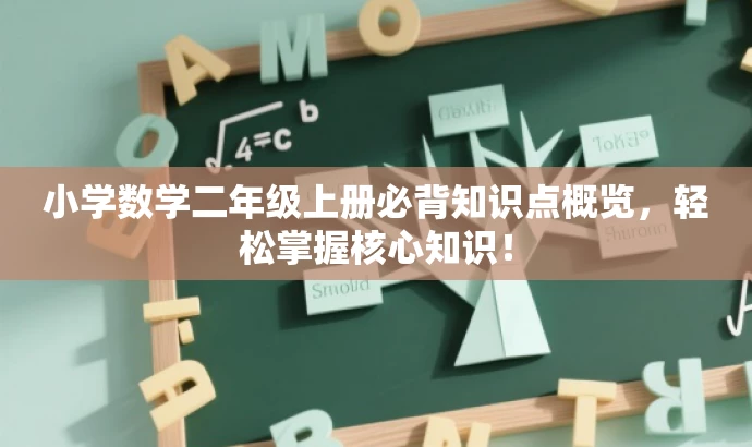 小学数学二年级上册必背知识点概览,轻松掌握核心知识! 小学数学二年级上册必背知识点概览,轻松掌握核心知识!
