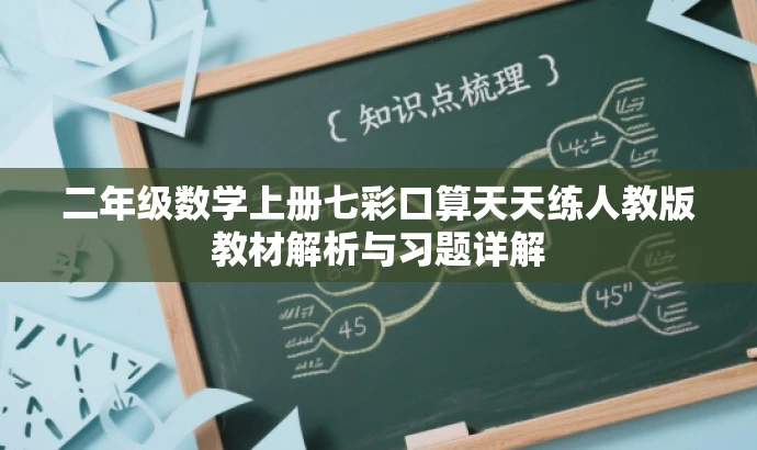 二年级数学上册七彩口算天天练人教版教材解析与习题详解 二年级数学上册七彩口算天天练人教版教材解析与习题详解