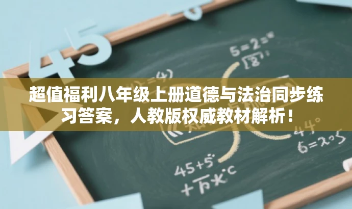 超值福利八年级上册道德与法治同步练习答案,人教版权威教材解析! 超值福利八年级上册道德与法治同步练习答案,人教版权威教材解析!