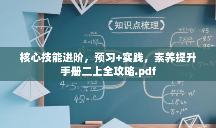 核心技能进阶,预习+实践,素养提升手册二上全攻略.pdf 核心技能进阶,预习+实践,素养提升手册二上全攻略.pdf