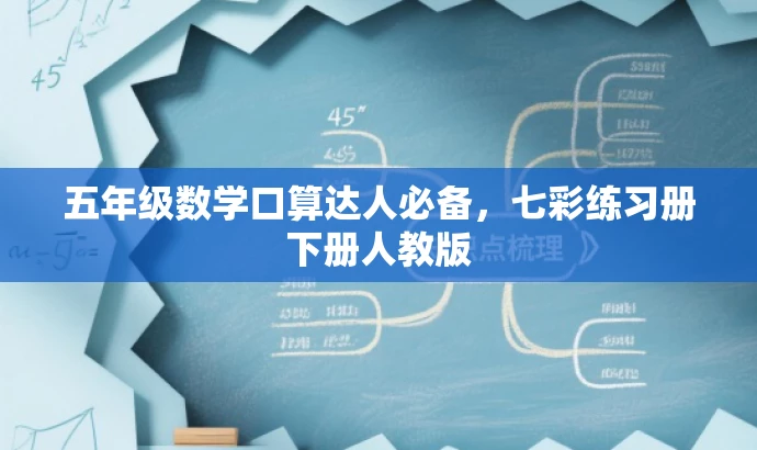 五年级数学口算达人必备,七彩练习册下册人教版 五年级数学口算达人必备,七彩练习册下册人教版