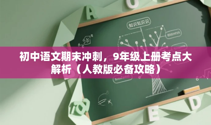 初中语文期末冲刺,9年级上册考点大解析(人教版必备攻略) 初中语文期末冲刺,9年级上册考点大解析(人教版必备攻略)
