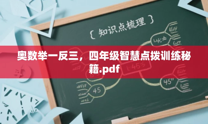奥数举一反三,四年级智慧点拨训练秘籍.pdf 奥数举一反三,四年级智慧点拨训练秘籍.pdf