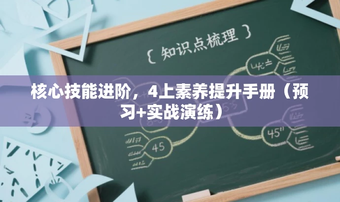 核心技能进阶,4上素养提升手册(预习+实战演练) 核心技能进阶,4上素养提升手册(预习+实战演练)