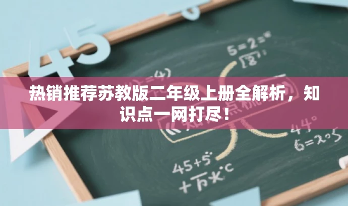 热销推荐苏教版二年级上册全解析,知识点一网打尽! 热销推荐苏教版二年级上册全解析,知识点一网打尽!