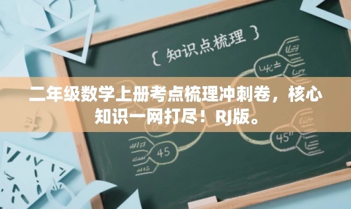 二年级数学上册考点梳理冲刺卷,核心知识一网打尽!RJ版。 二年级数学上册考点梳理冲刺卷,核心知识一网打尽!RJ版。
