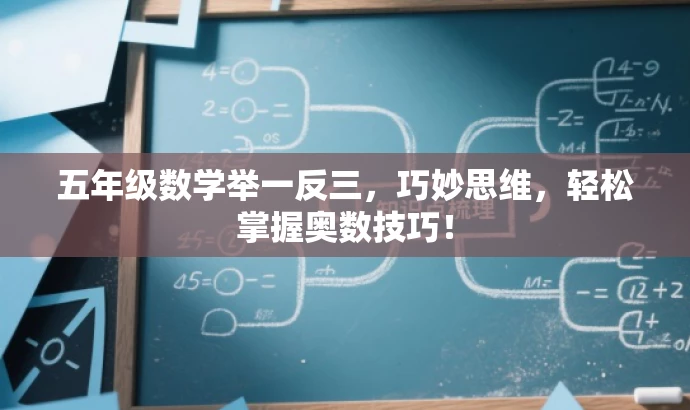 五年级数学举一反三,巧妙思维,轻松掌握奥数技巧! 五年级数学举一反三,巧妙思维,轻松掌握奥数技巧!