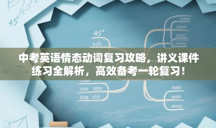 中考英语情态动词复习攻略,讲义课件练习全解析,高效备考一轮复习! 中考英语情态动词复习攻略,讲义课件练习全解析,高效备考一轮复习!