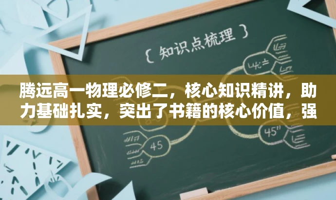 腾远高一物理必修二,核心知识精讲,助力基础扎实,突出了书籍的核心价值,强调物理必修第二册的重点内容,同时使用了有吸引力的语言来吸引目标人群的注意。 腾远高一物理必修二,核心知识精讲,助力基础扎实,突出了书籍的核心价值,强调物理必修第二册的重点内容,同时使用了有吸引力的语言来吸引目标人群的注意。