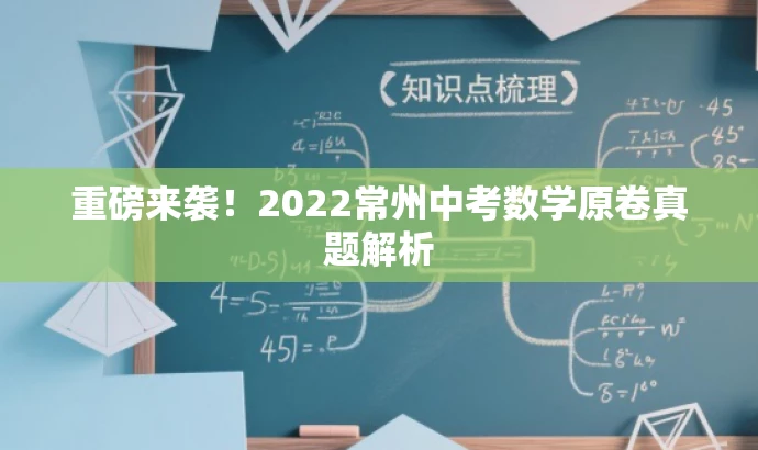 重磅来袭!2022常州中考数学原卷真题解析 重磅来袭!2022常州中考数学原卷真题解析
