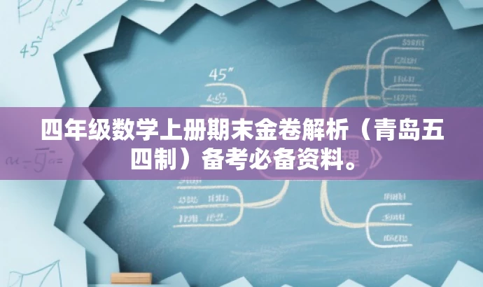四年级数学上册期末金卷解析(青岛五四制)备考必备资料。 四年级数学上册期末金卷解析(青岛五四制)备考必备资料。
