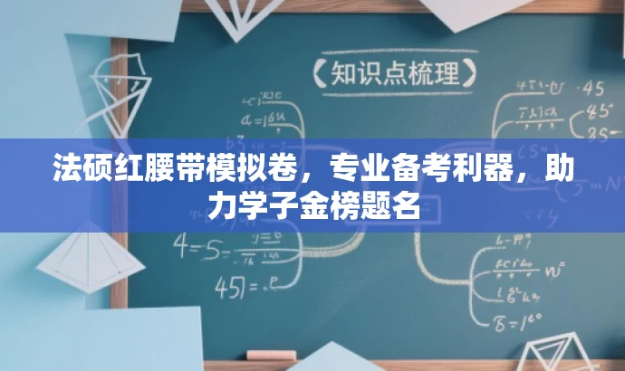 法硕红腰带模拟卷,专业备考利器,助力学子金榜题名 法硕红腰带模拟卷,专业备考利器,助力学子金榜题名