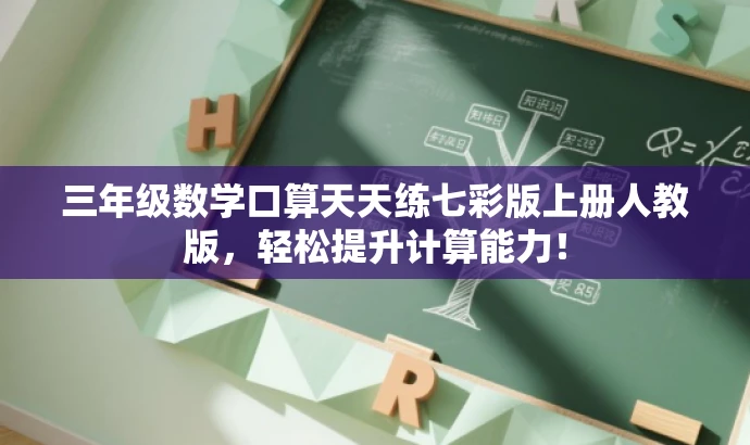 三年级数学口算天天练七彩版上册人教版,轻松提升计算能力! 三年级数学口算天天练七彩版上册人教版,轻松提升计算能力!