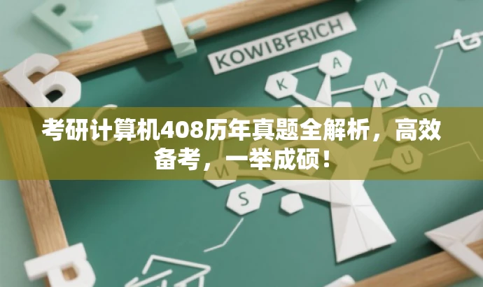 考研计算机408历年真题全解析,高效备考,一举成硕! 考研计算机408历年真题全解析,高效备考,一举成硕!