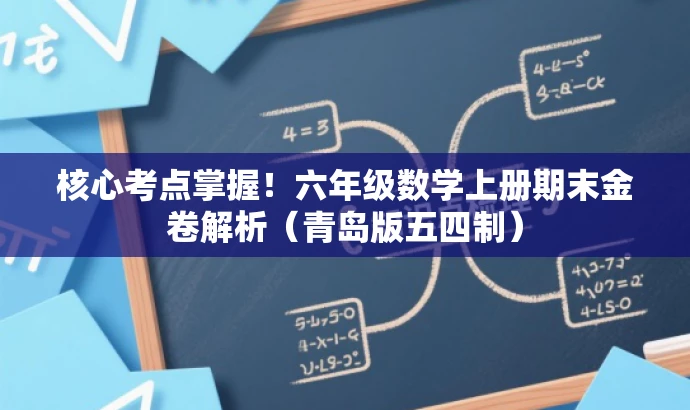 核心考点掌握!六年级数学上册期末金卷解析(青岛版五四制) 核心考点掌握!六年级数学上册期末金卷解析(青岛版五四制)